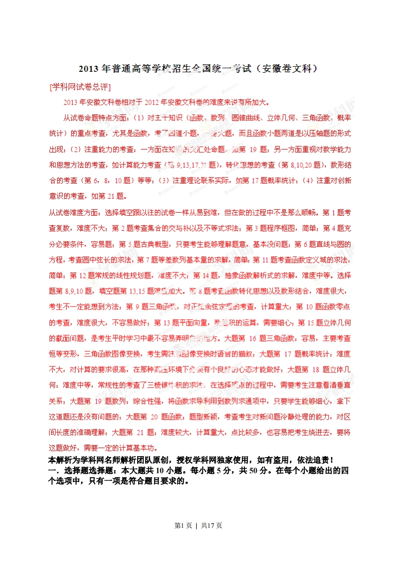 2013年高考数学试卷（文）（安徽）（解析卷）-初高中资料试题文库