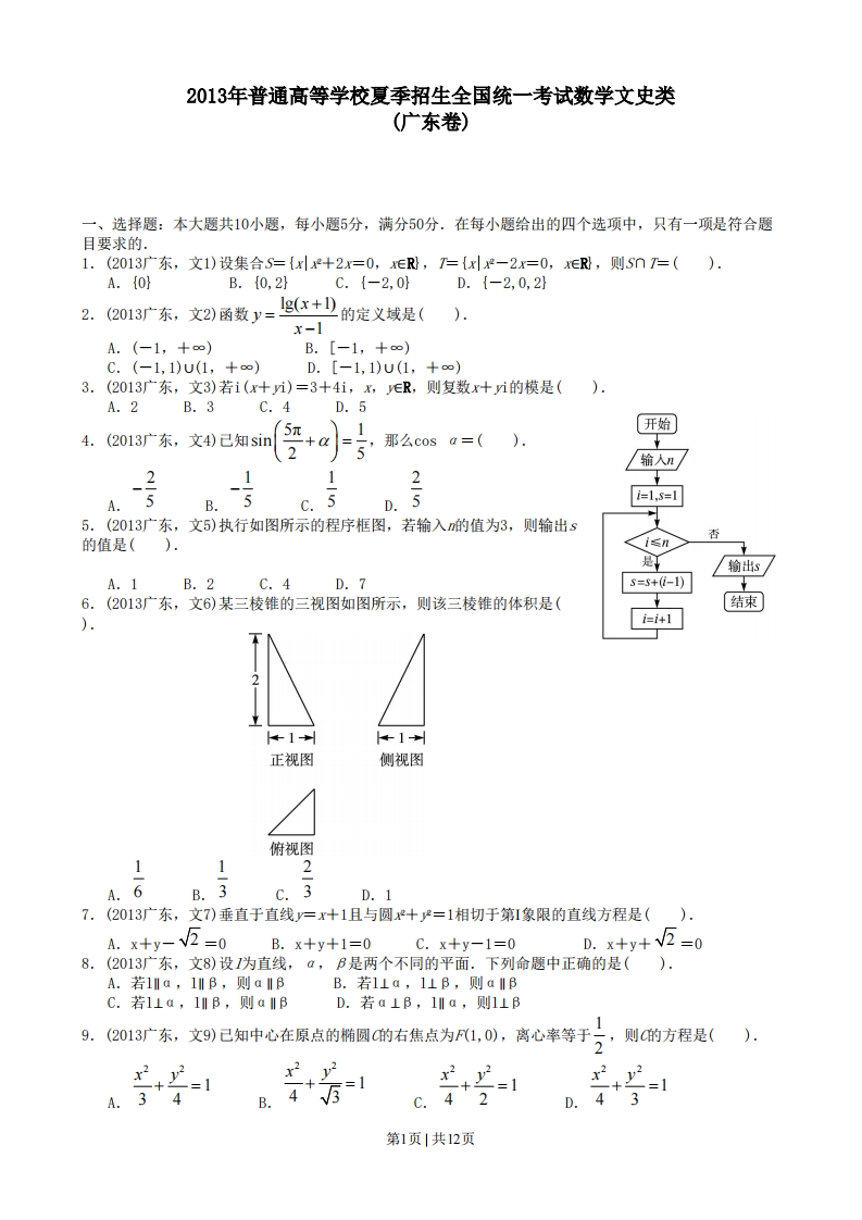 2013年高考数学试卷（文）（广东）（解析卷）-初高中资料试题文库