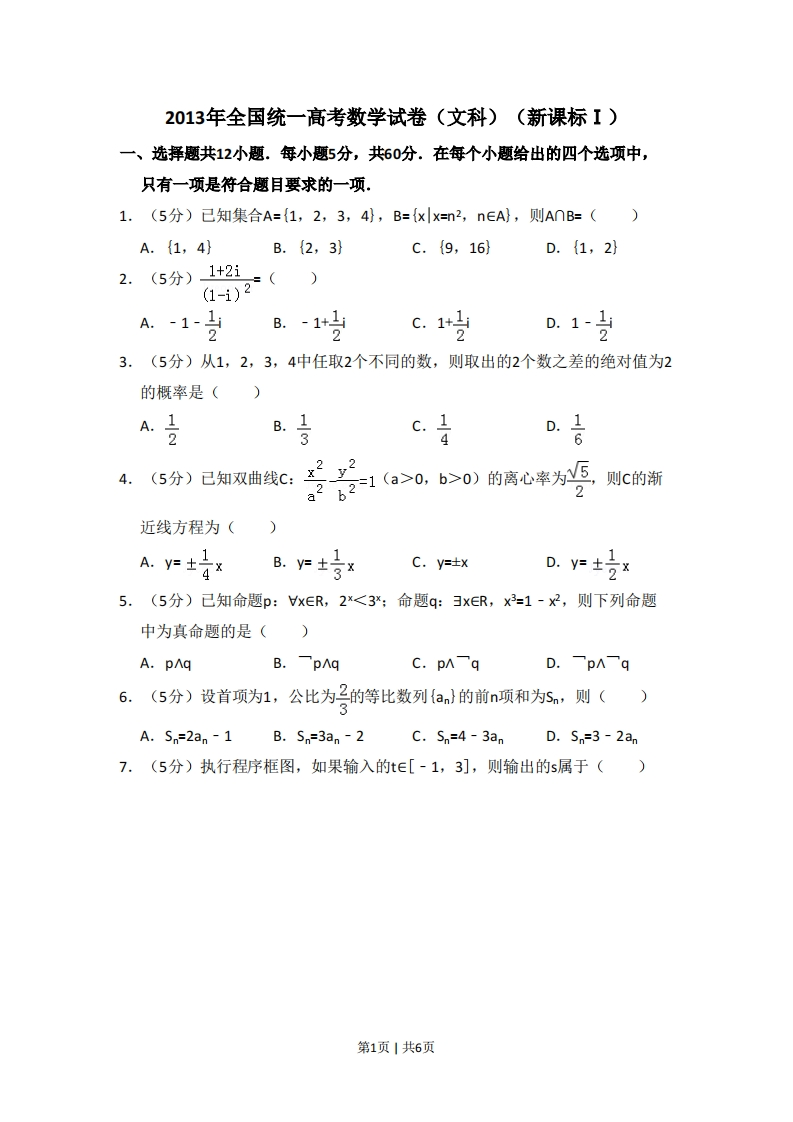 2013年高考数学试卷（文）（新课标Ⅰ）（空白卷）-初高中资料试题文库