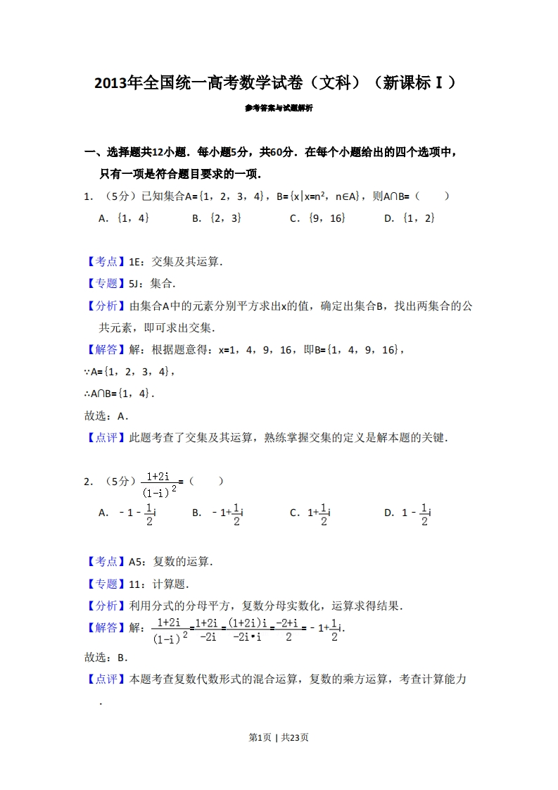 2013年高考数学试卷（文）（新课标Ⅰ）（解析卷）-初高中资料试题文库