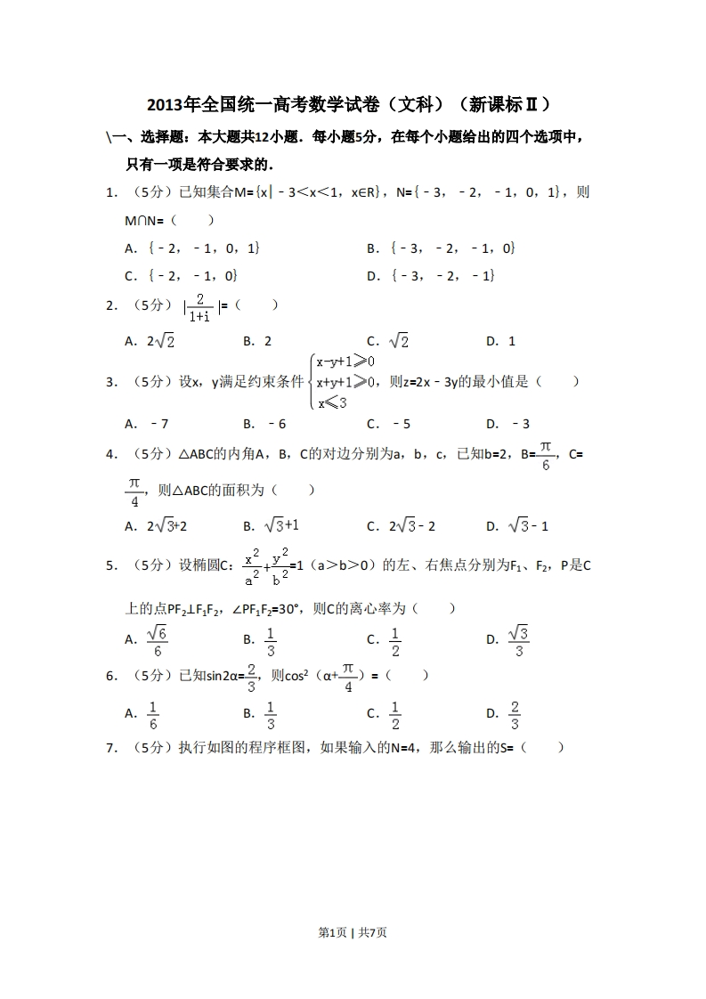 2013年高考数学试卷（文）（新课标Ⅱ）（空白卷）-初高中资料试题文库