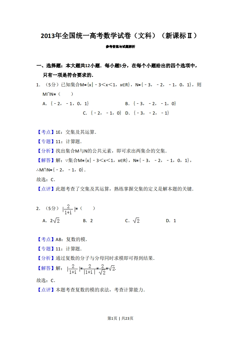 2013年高考数学试卷（文）（新课标Ⅱ）（解析卷）-初高中资料试题文库