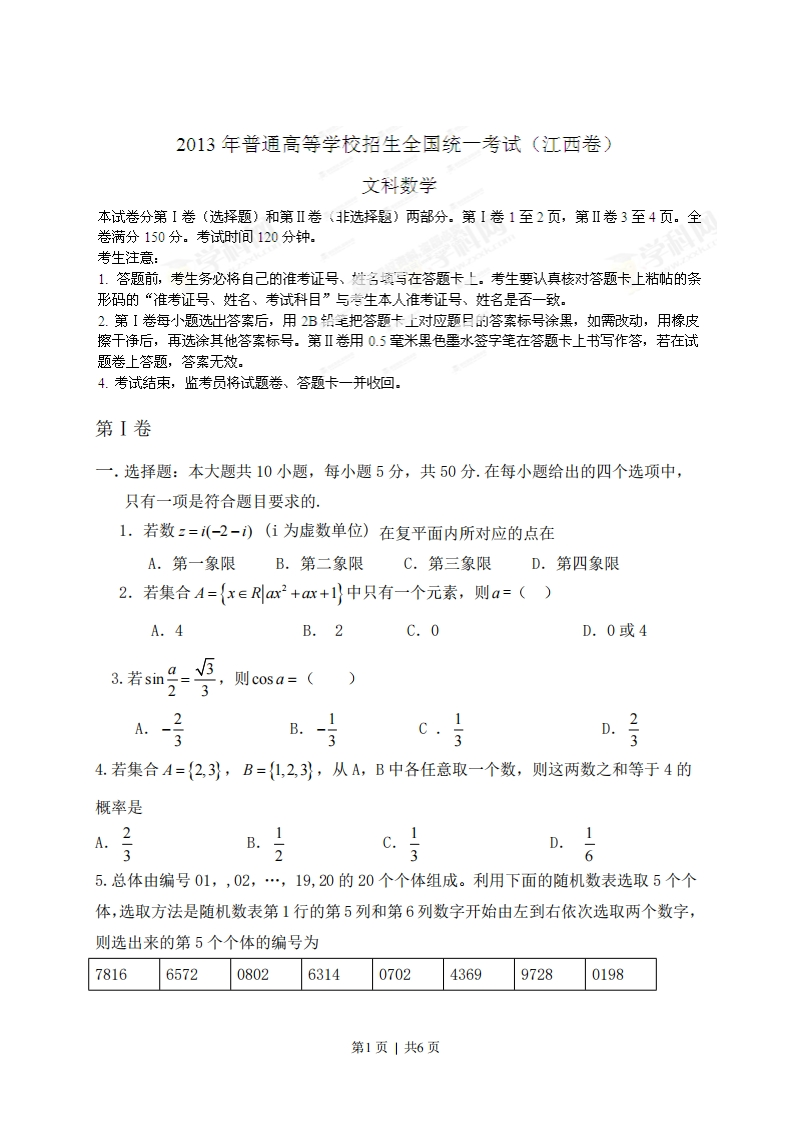 2013年高考数学试卷（文）（江西）（空白卷）-初高中资料试题文库