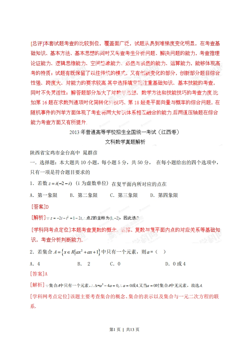 2013年高考数学试卷（文）（江西）（解析卷）-初高中资料试题文库