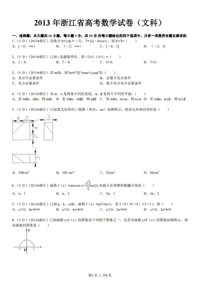 2013年高考数学试卷（文）（浙江）（空白卷）-初高中资料试题文库