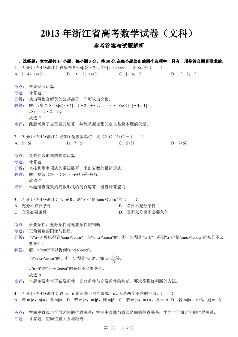 2013年高考数学试卷（文）（浙江）（解析卷）-初高中资料试题文库