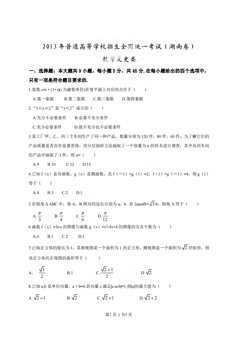 2013年高考数学试卷（文）（湖南）（空白卷）-初高中资料试题文库