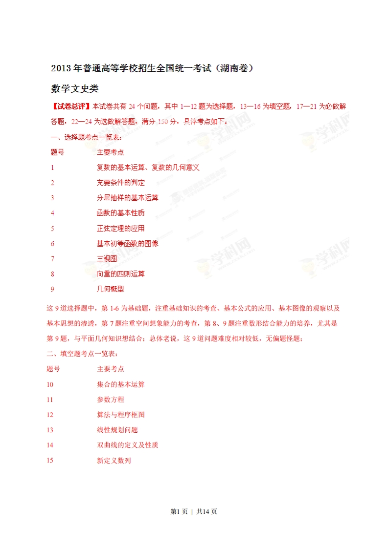 2013年高考数学试卷（文）（湖南）（解析卷）-初高中资料试题文库