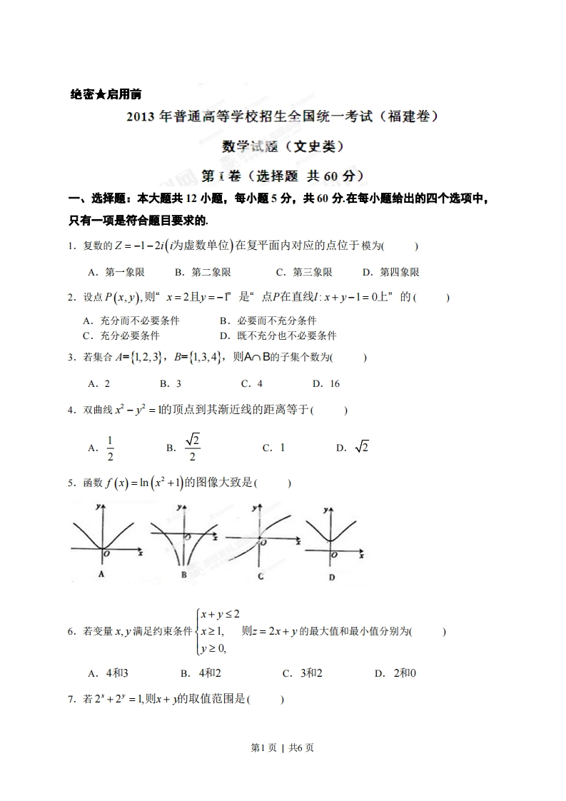 2013年高考数学试卷（文）（福建）（空白卷）-初高中资料试题文库