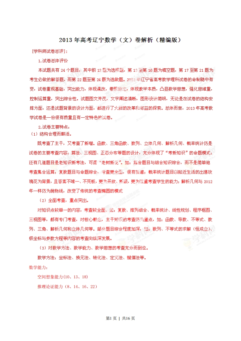 2013年高考数学试卷（文）（辽宁）（解析卷）