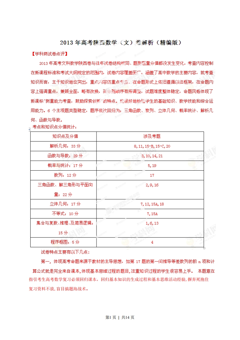 2013年高考数学试卷（文）（陕西）（解析卷）-初高中资料试题文库