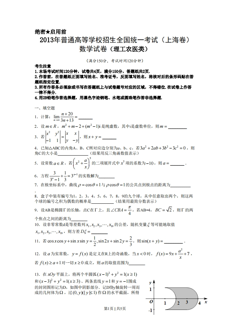 2013年高考数学试卷（理）（上海）（空白卷）-初高中资料试题文库