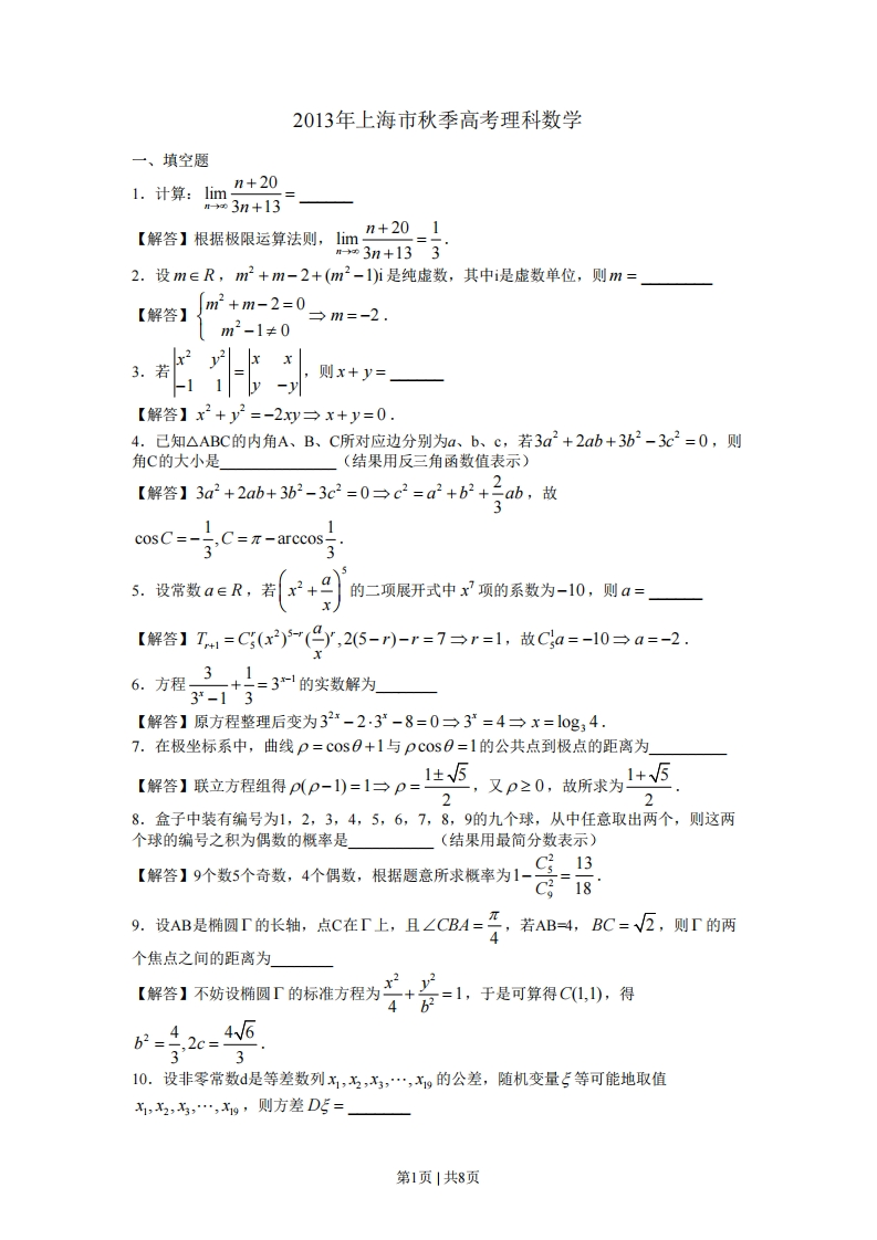 2013年高考数学试卷（理）（上海）（解析卷）-初高中资料试题文库
