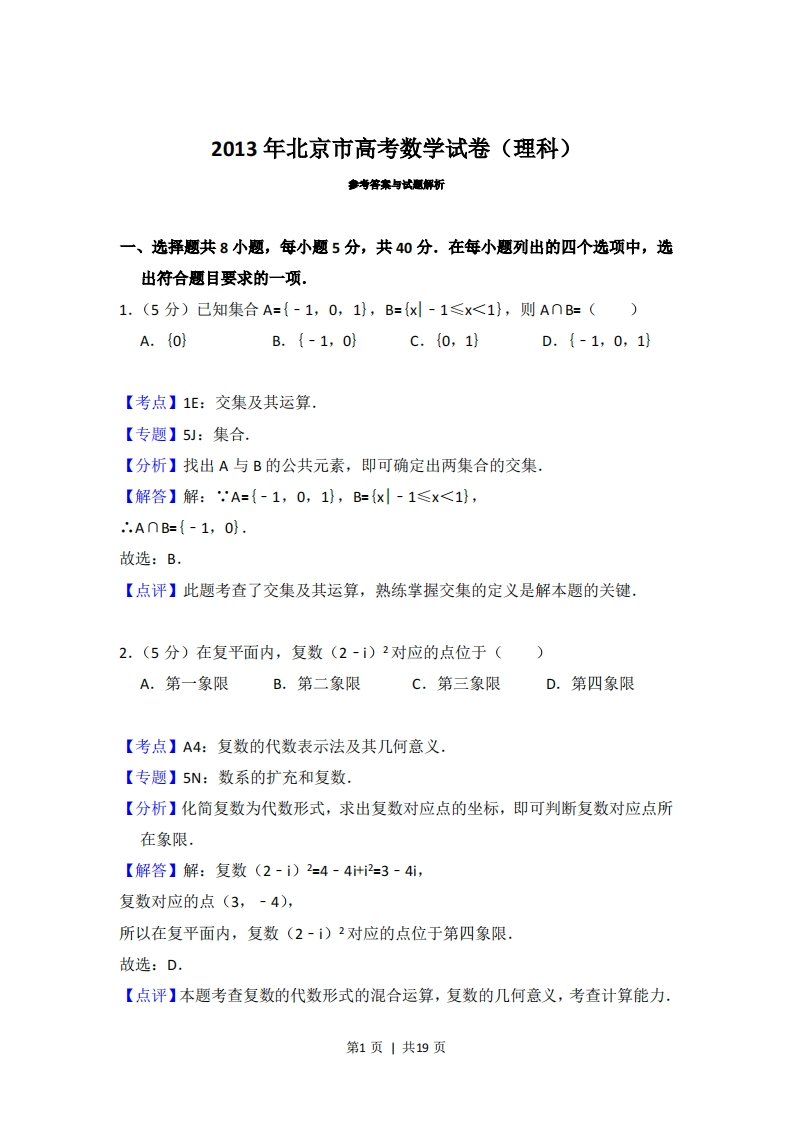 2013年高考数学试卷（理）（北京）（解析卷）-初高中资料试题文库