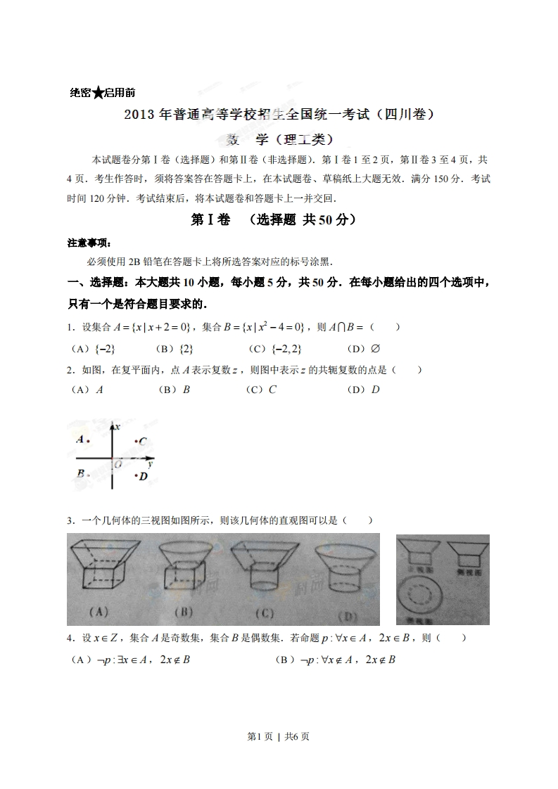 2013年高考数学试卷（理）（四川）（空白卷）-初高中资料试题文库