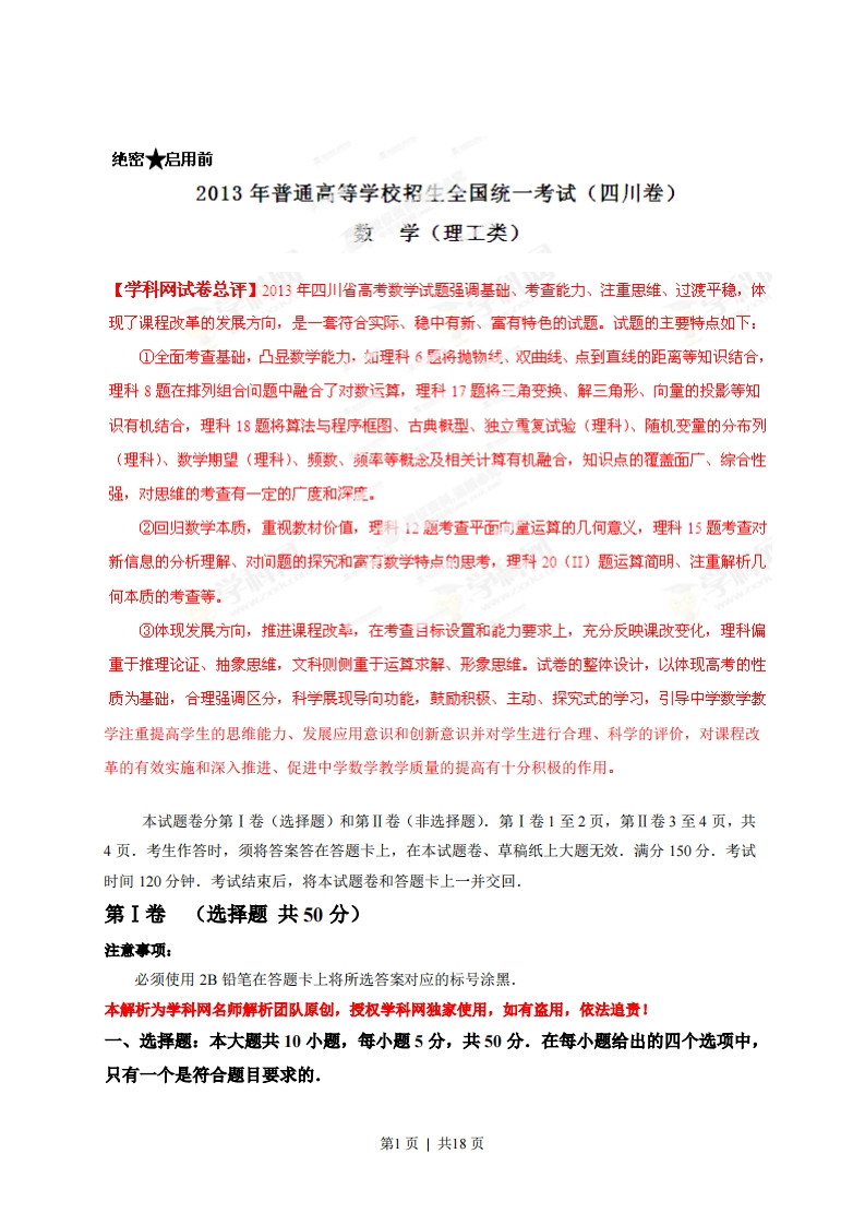 2013年高考数学试卷（理）（四川）（解析卷）-初高中资料试题文库