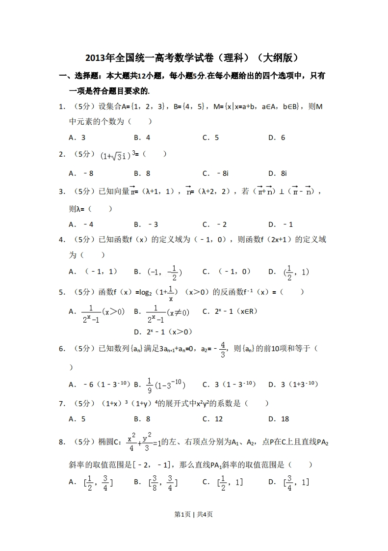 2013年高考数学试卷（理）（大纲版）（空白卷）-初高中资料试题文库