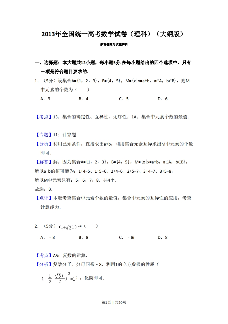 2013年高考数学试卷（理）（大纲版）（解析卷）-初高中资料试题文库