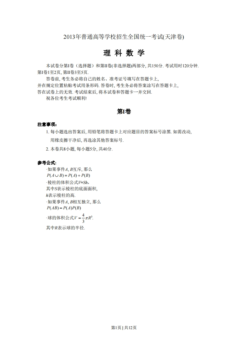 2013年高考数学试卷（理）（天津）（解析卷）-初高中资料试题文库