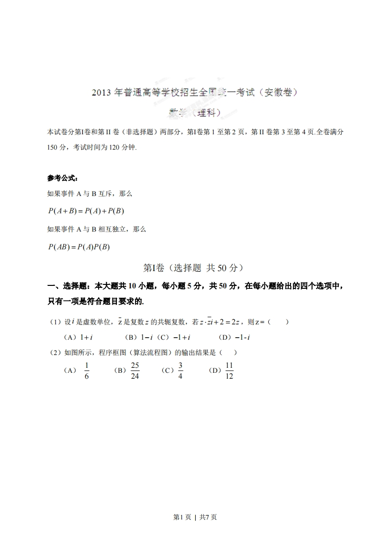 2013年高考数学试卷（理）（安徽）（空白卷）-初高中资料试题文库