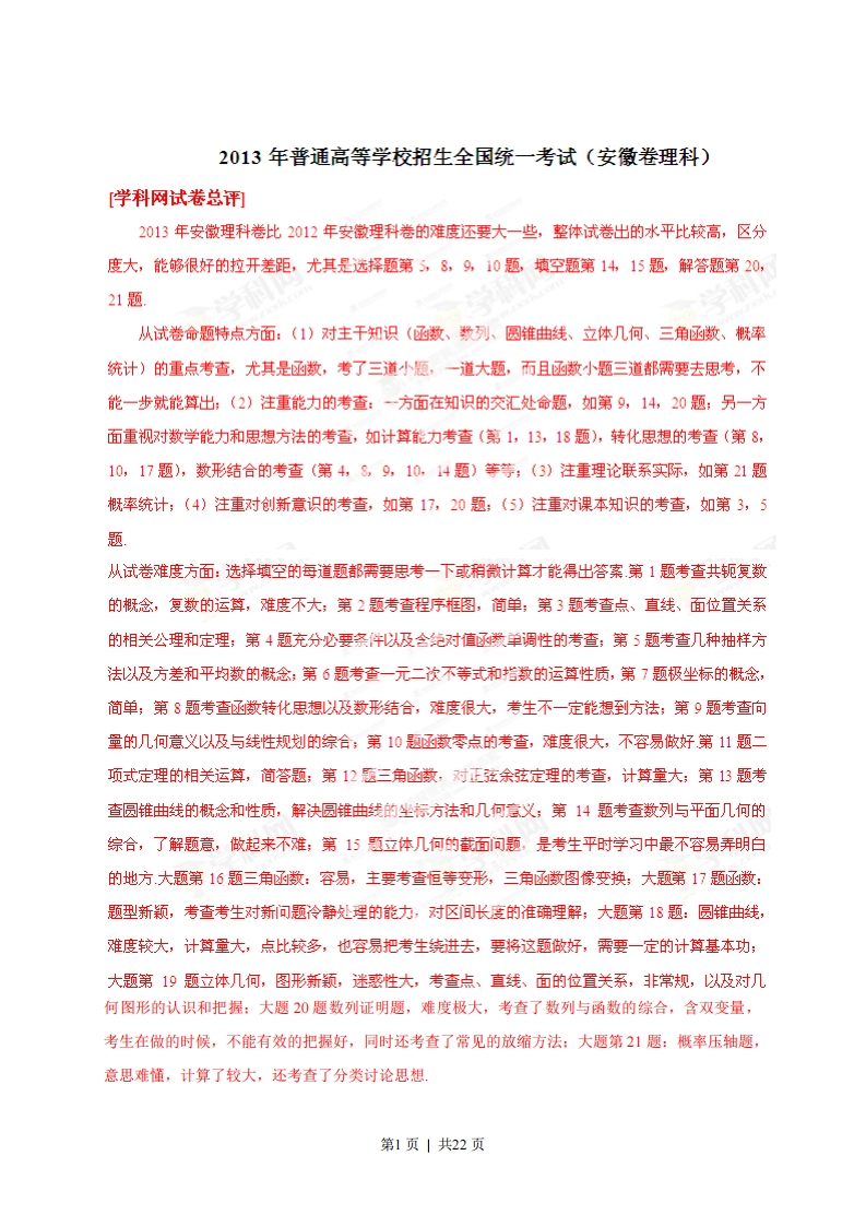 2013年高考数学试卷（理）（安徽）（解析卷）-初高中资料试题文库