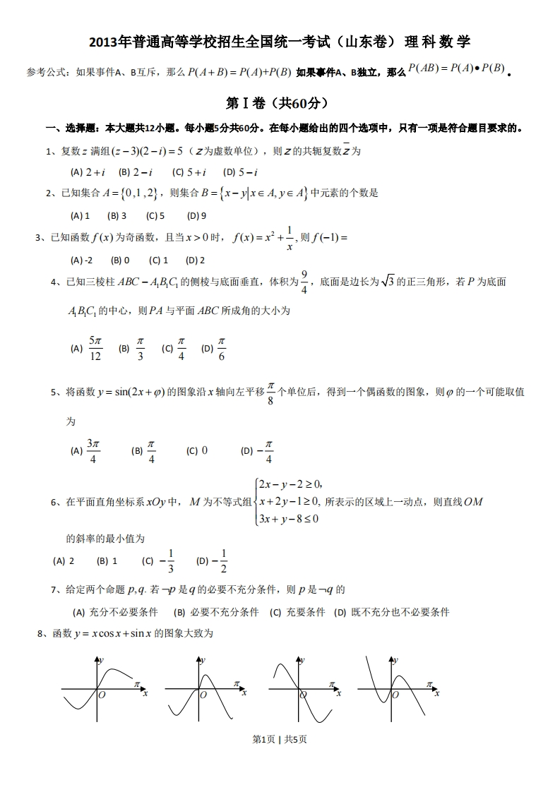 2013年高考数学试卷（理）（山东）（空白卷）-初高中资料试题文库