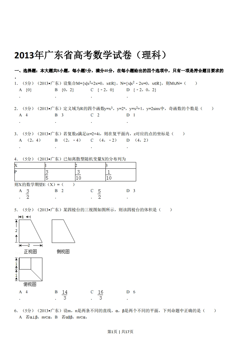 2013年高考数学试卷（理）（广东）（解析卷）-初高中资料试题文库