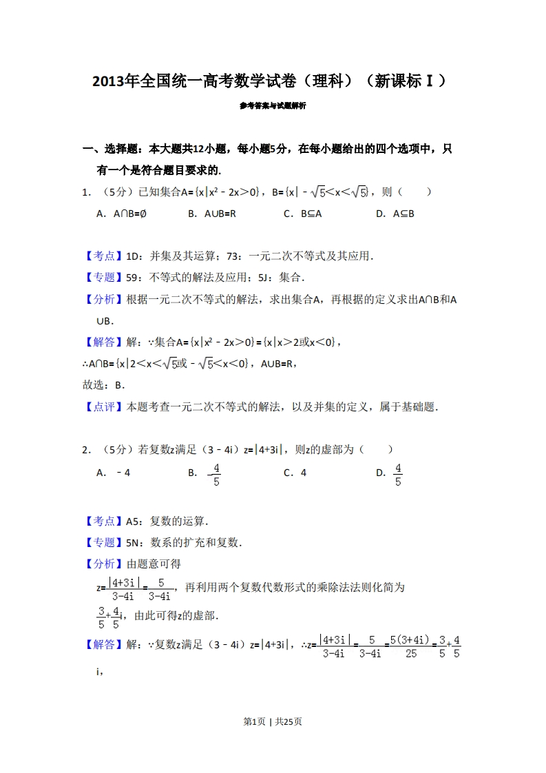 2013年高考数学试卷（理）（新课标Ⅰ）（解析卷）-初高中资料试题文库