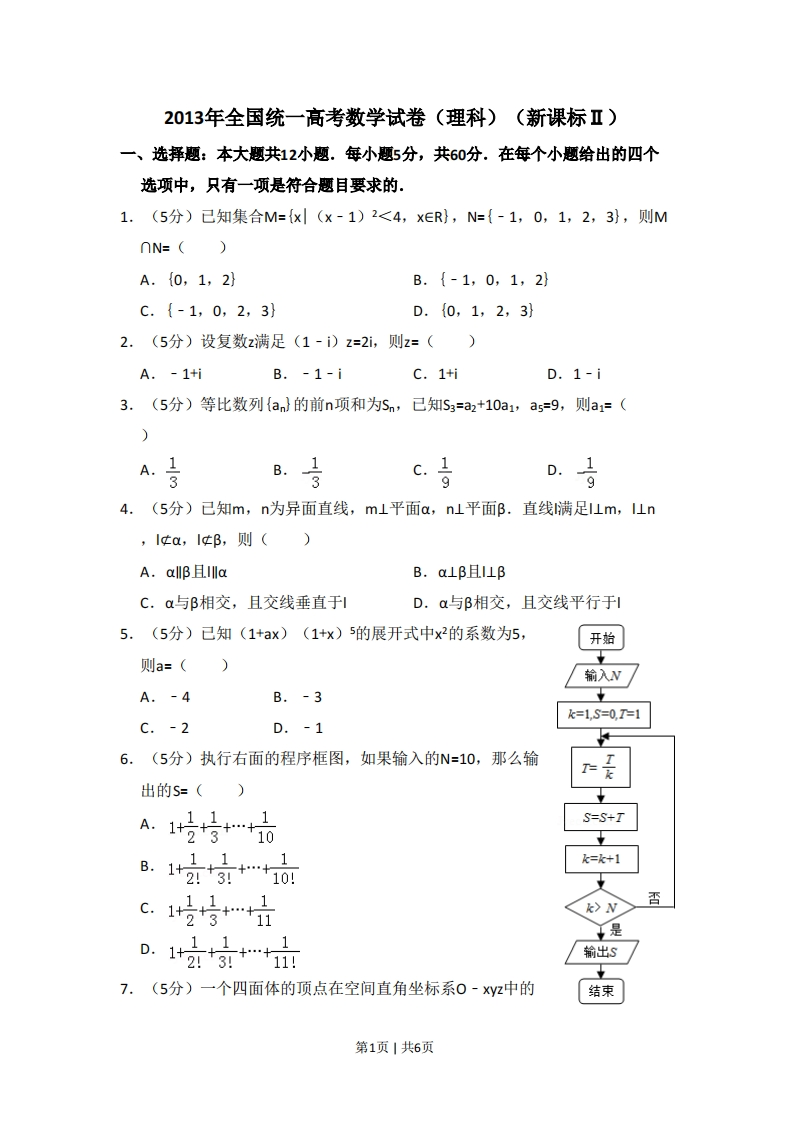 2013年高考数学试卷（理）（新课标Ⅱ）（空白卷）-初高中资料试题文库