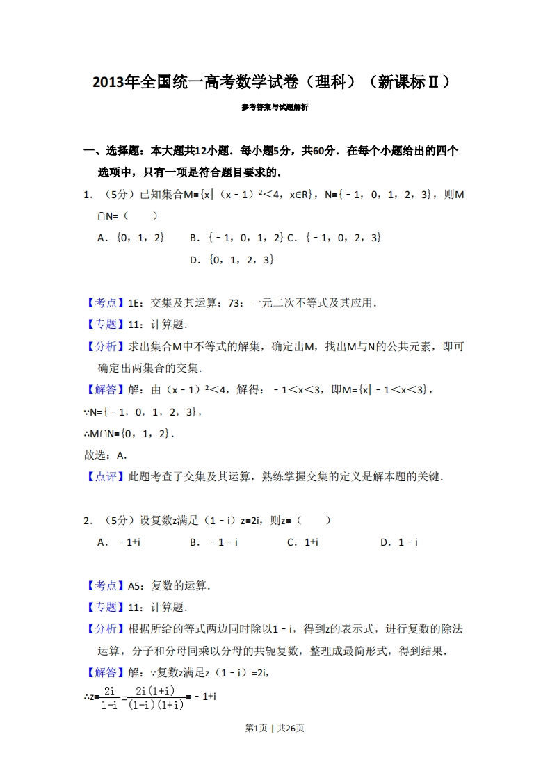 2013年高考数学试卷（理）（新课标Ⅱ）（解析卷）-初高中资料试题文库