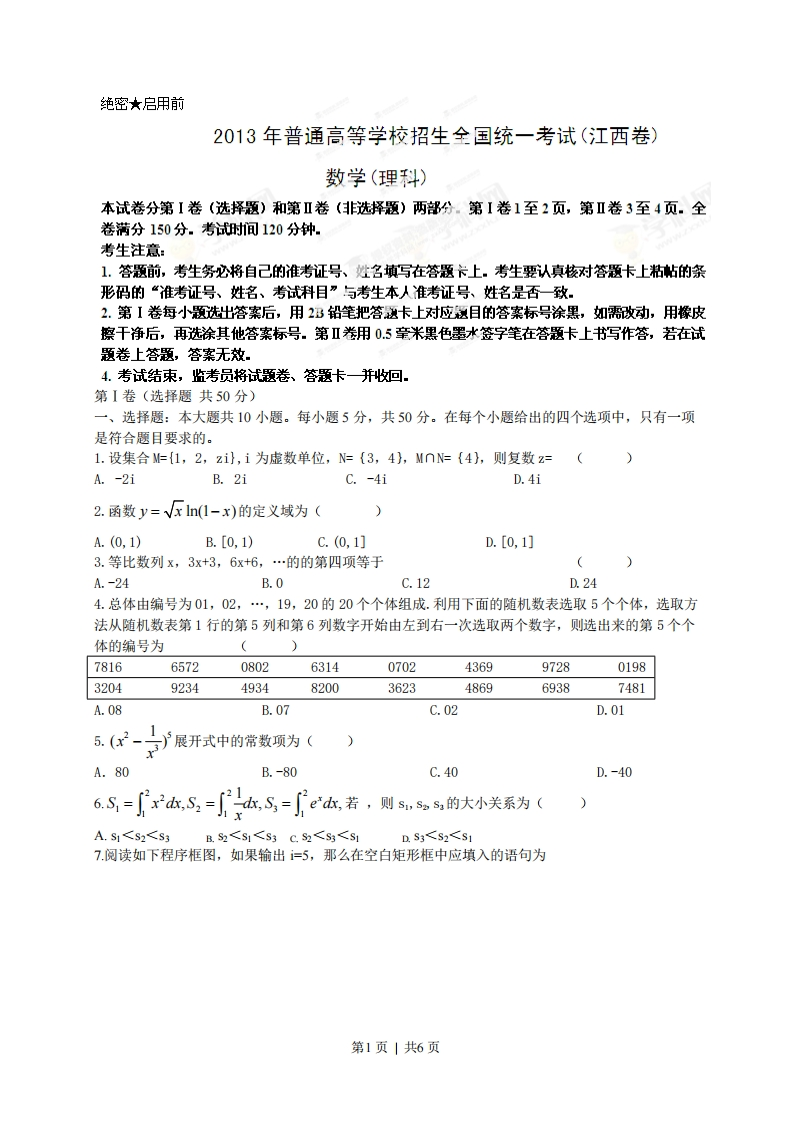 2013年高考数学试卷（理）（江西）（空白卷）-初高中资料试题文库