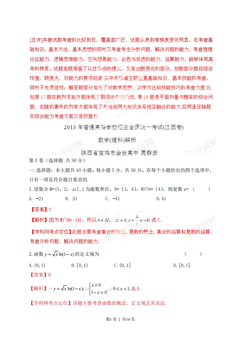 2013年高考数学试卷（理）（江西）（解析卷）-初高中资料试题文库