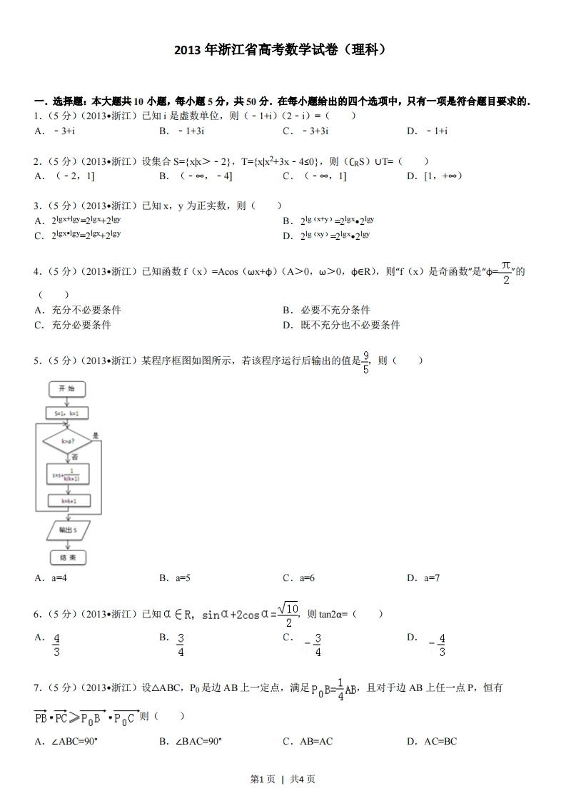 2013年高考数学试卷（理）（浙江）（空白卷）-初高中资料试题文库
