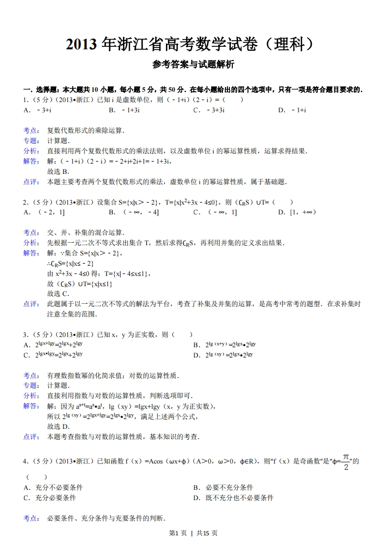 2013年高考数学试卷（理）（浙江）（解析卷）-初高中资料试题文库