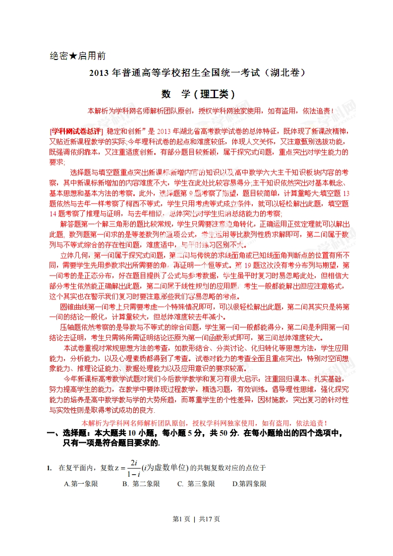 2013年高考数学试卷（理）（湖北）（解析卷）-初高中资料试题文库