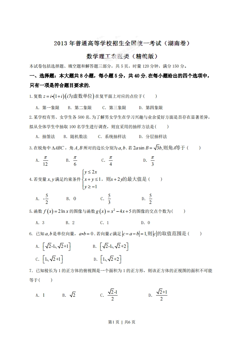 2013年高考数学试卷（理）（湖南）（空白卷）-初高中资料试题文库