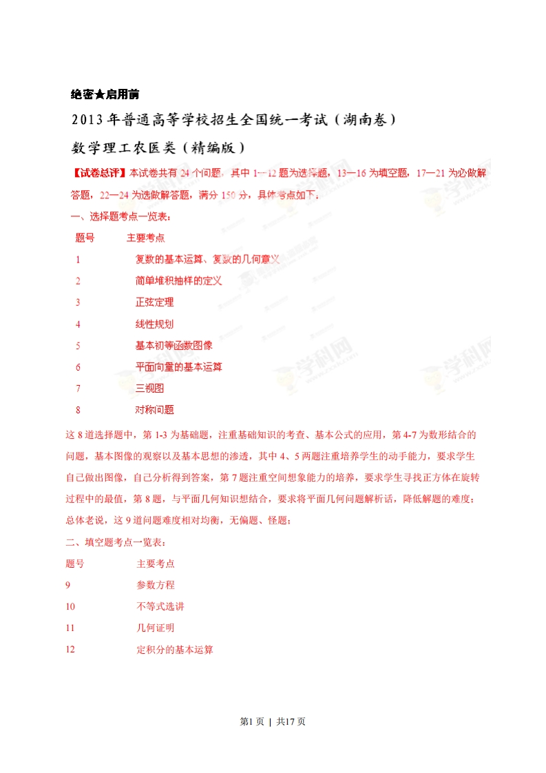 2013年高考数学试卷（理）（湖南）（解析卷）-初高中资料试题文库