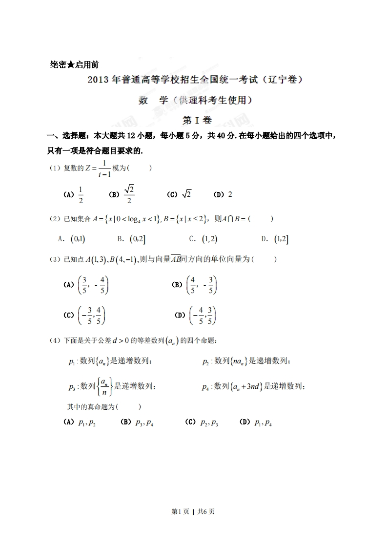 2013年高考数学试卷（理）（辽宁）（空白卷）-初高中资料试题文库