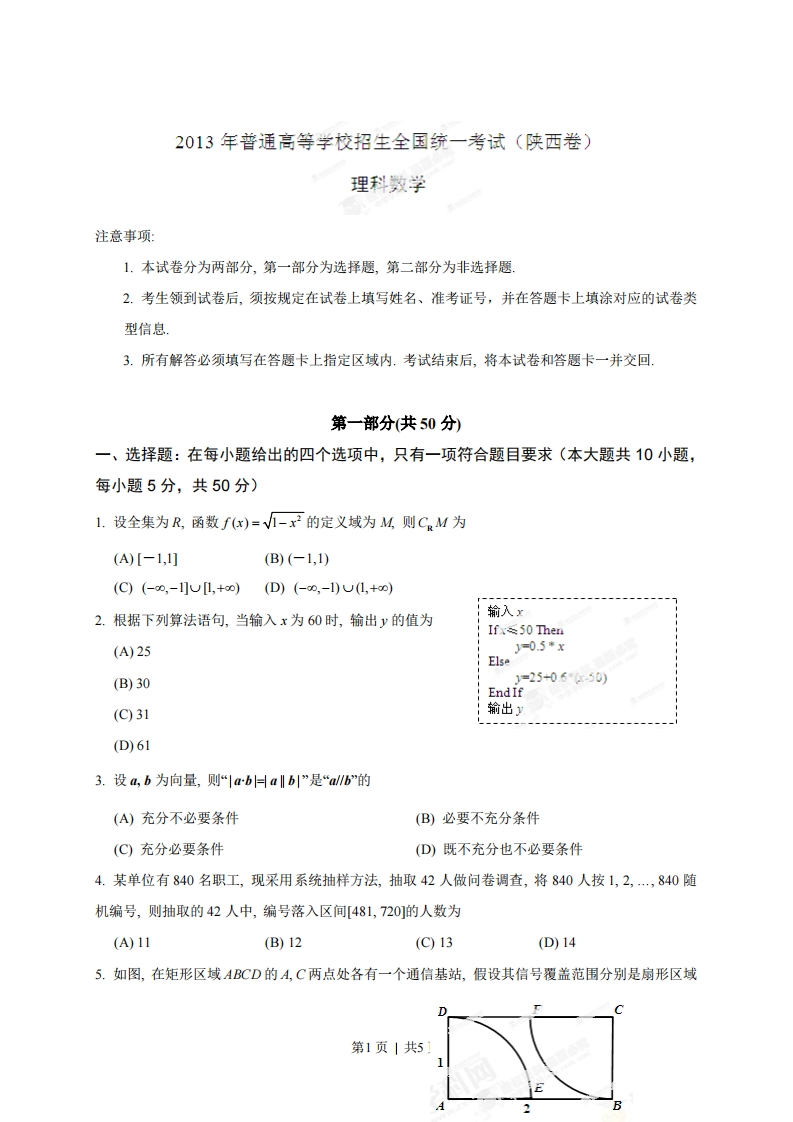 2013年高考数学试卷（理）（陕西）（空白卷）-初高中资料试题文库