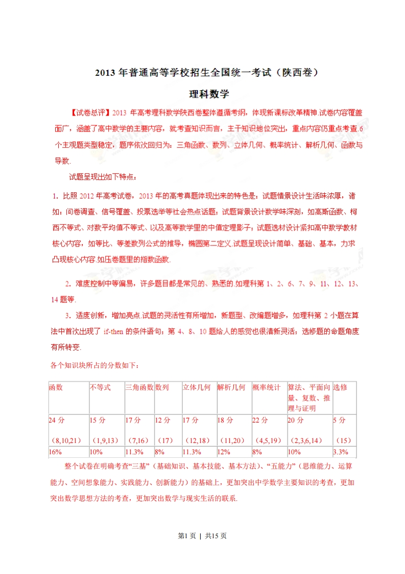 2013年高考数学试卷（理）（陕西）（解析卷）-初高中资料试题文库