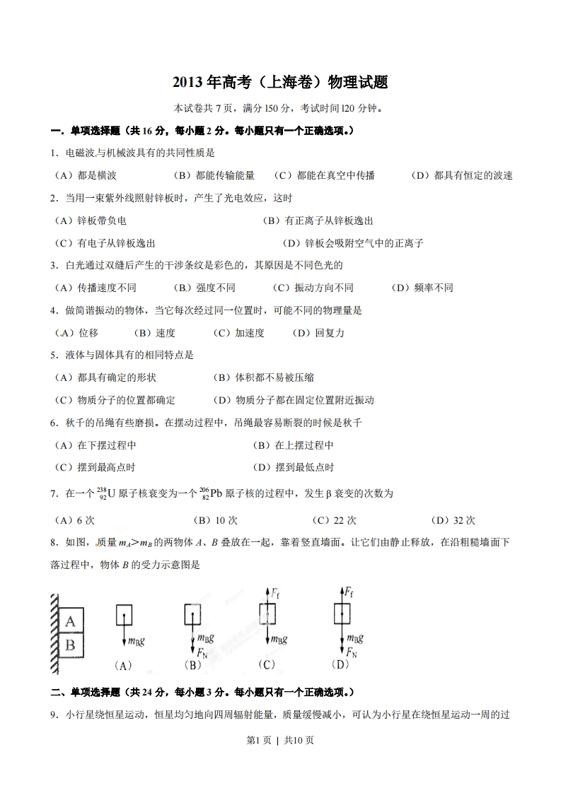 2013年高考物理试卷（上海）（空白卷）-初高中资料试题文库