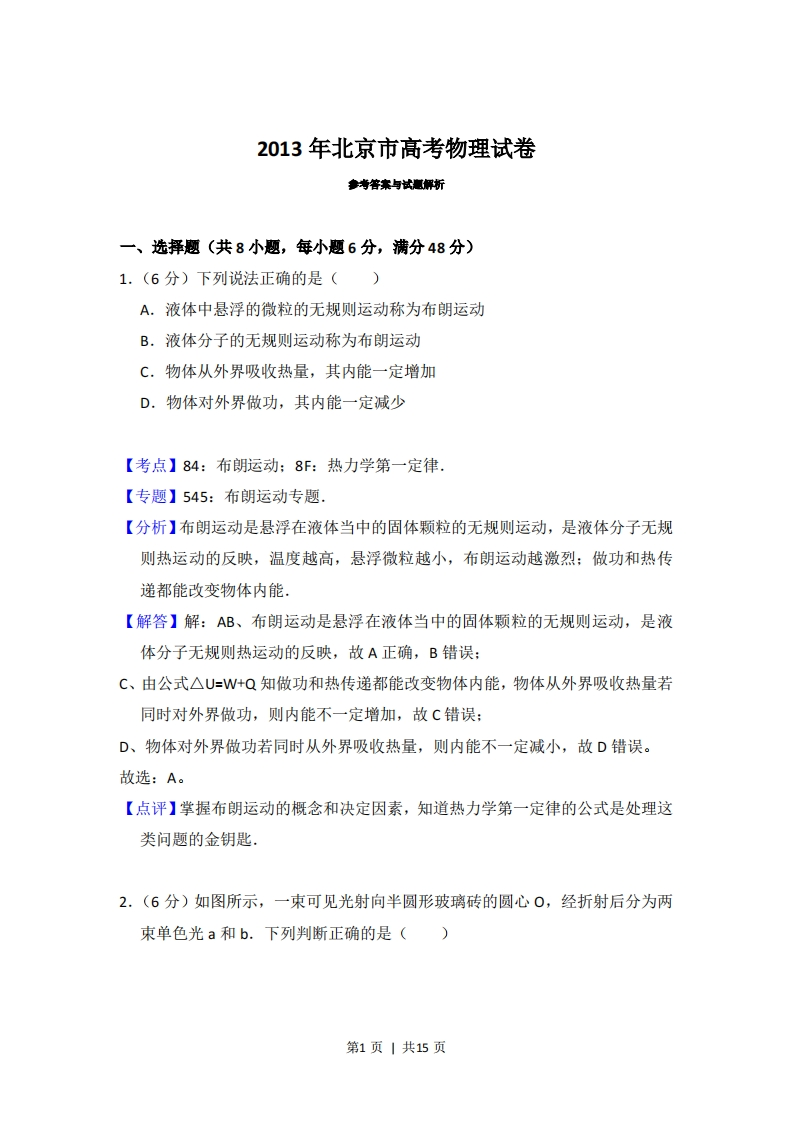 2013年高考物理试卷（北京）（解析卷）-初高中资料试题文库