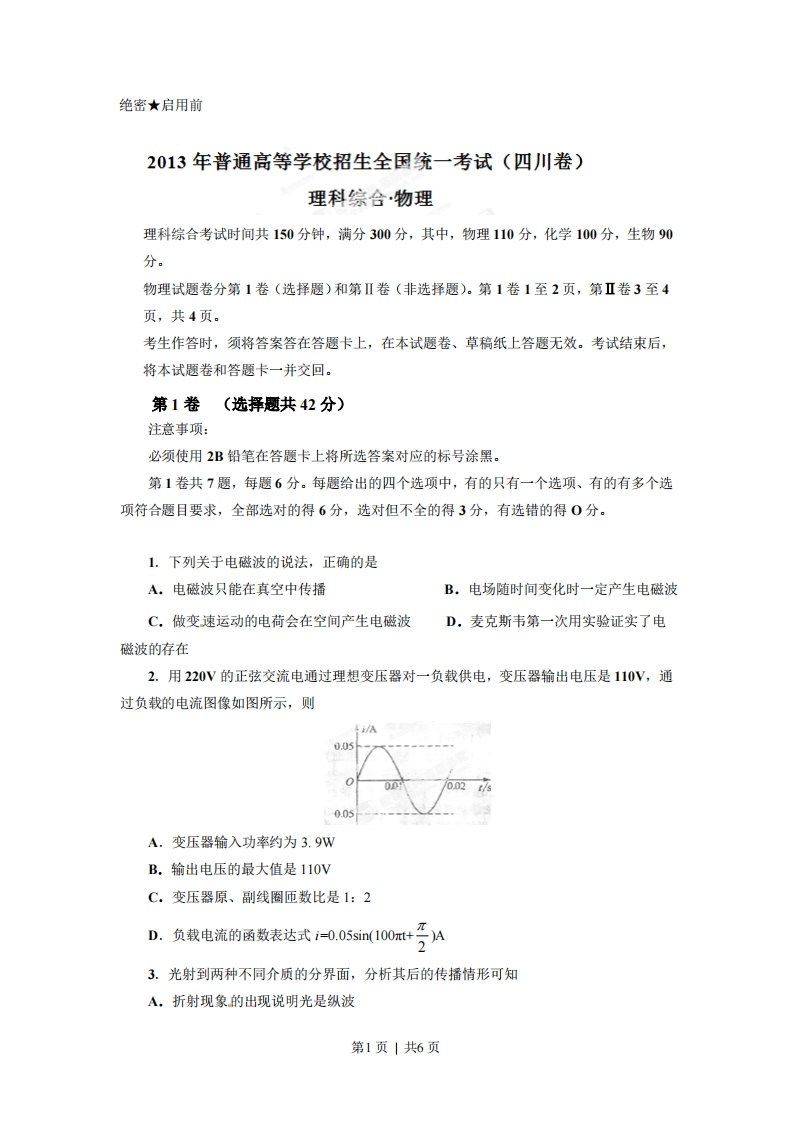 2013年高考物理试卷（四川）（空白卷）-初高中资料试题文库