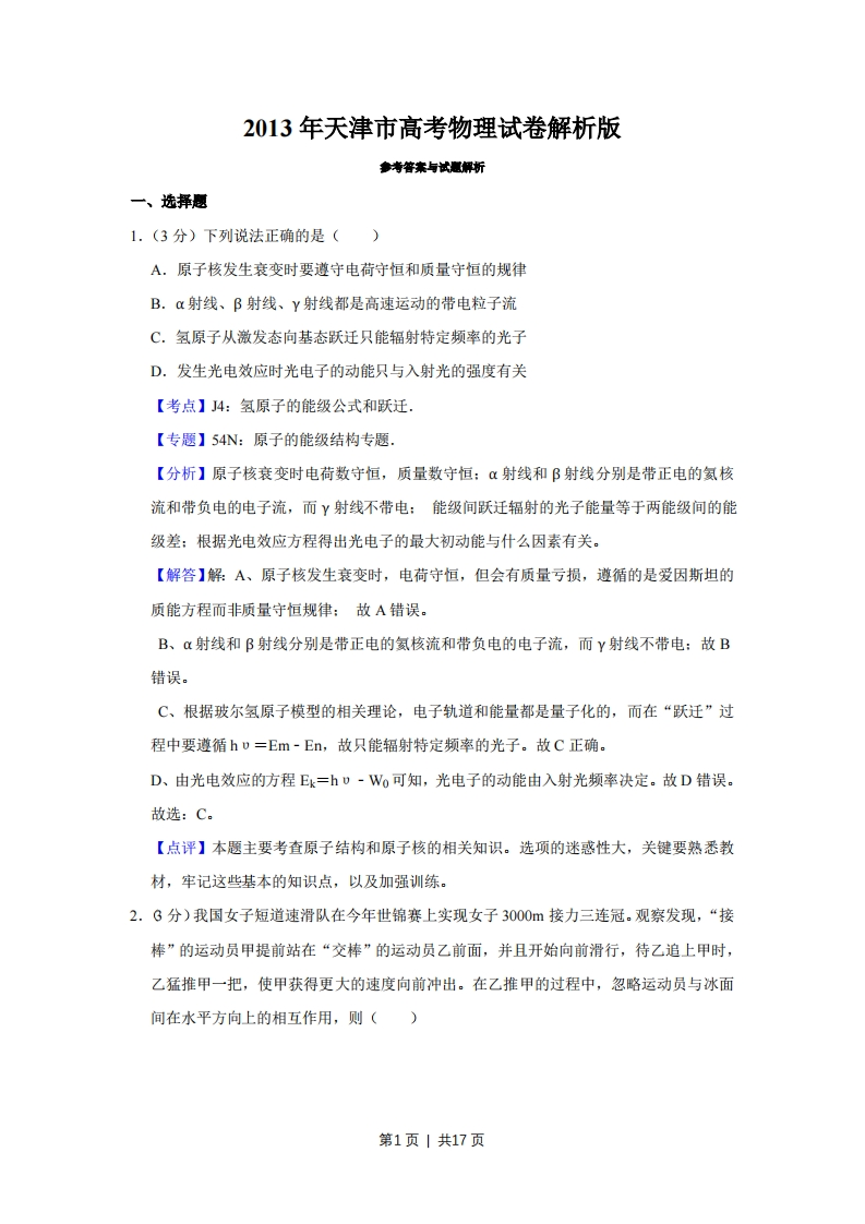 2013年高考物理试卷（天津）（解析卷）-初高中资料试题文库