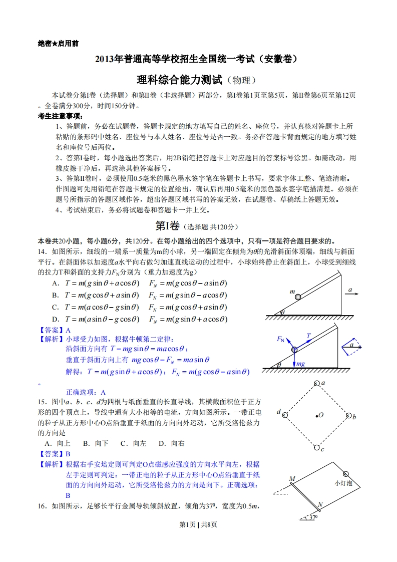 2013年高考物理试卷（安徽）（解析卷）-初高中资料试题文库