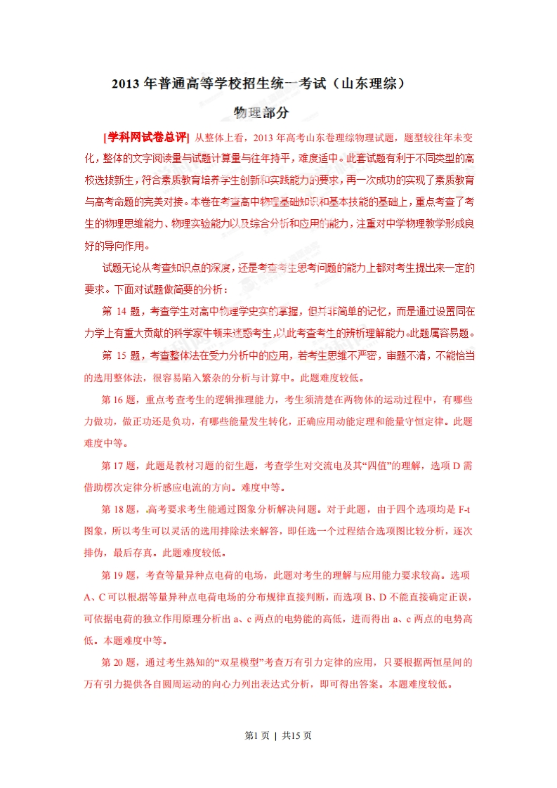 2013年高考物理试卷（山东）（解析卷）-初高中资料试题文库