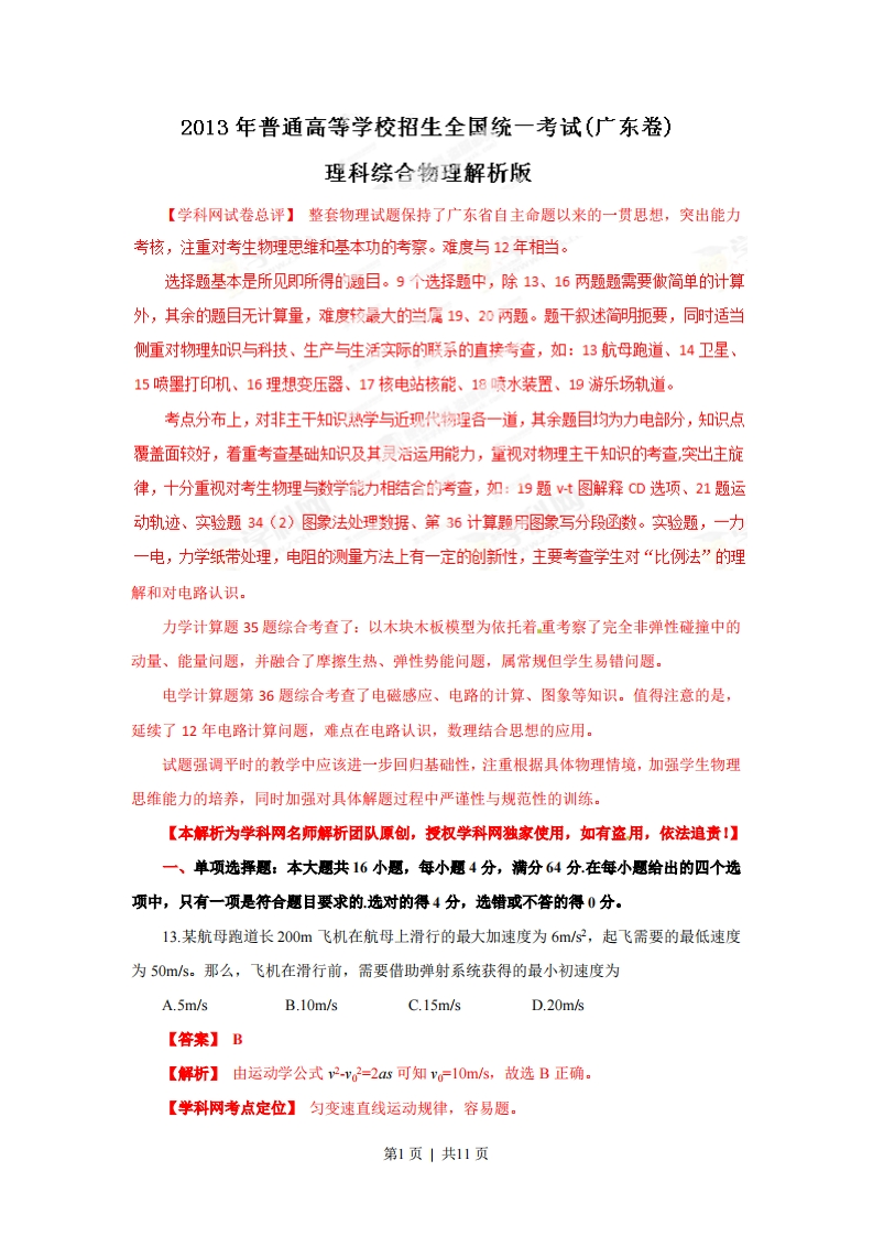 2013年高考物理试卷（广东）（解析卷）-初高中资料试题文库