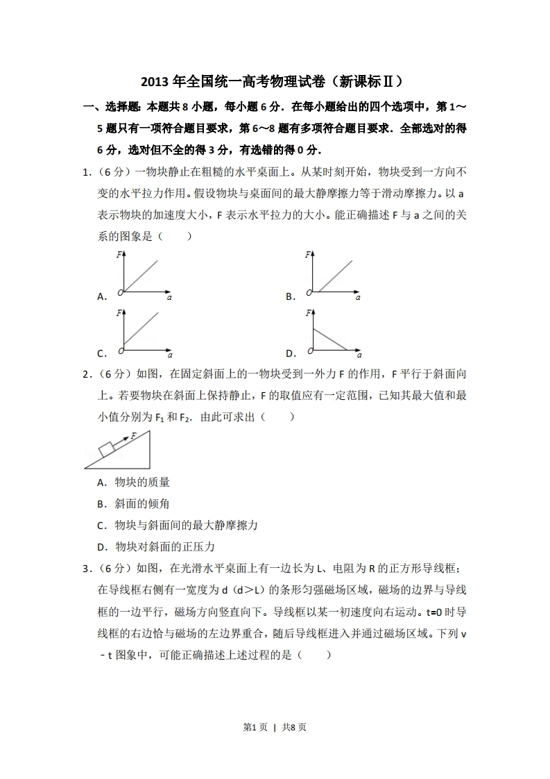 2013年高考物理试卷（新课标Ⅱ）（空白卷）-初高中资料试题文库