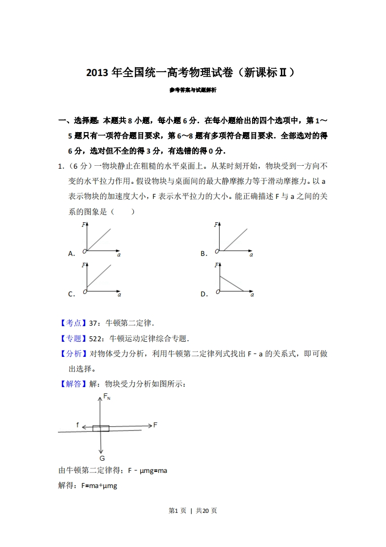 2013年高考物理试卷（新课标Ⅱ）（解析卷）-初高中资料试题文库