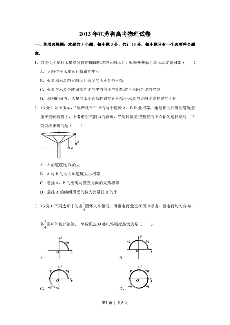 2013年高考物理试卷（江苏）（空白卷）-初高中资料试题文库